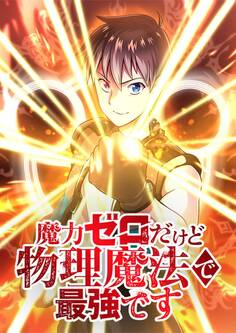 魔力ゼロだけど物理魔法で最強です【タテヨミ】 第90話 3級への飛び級