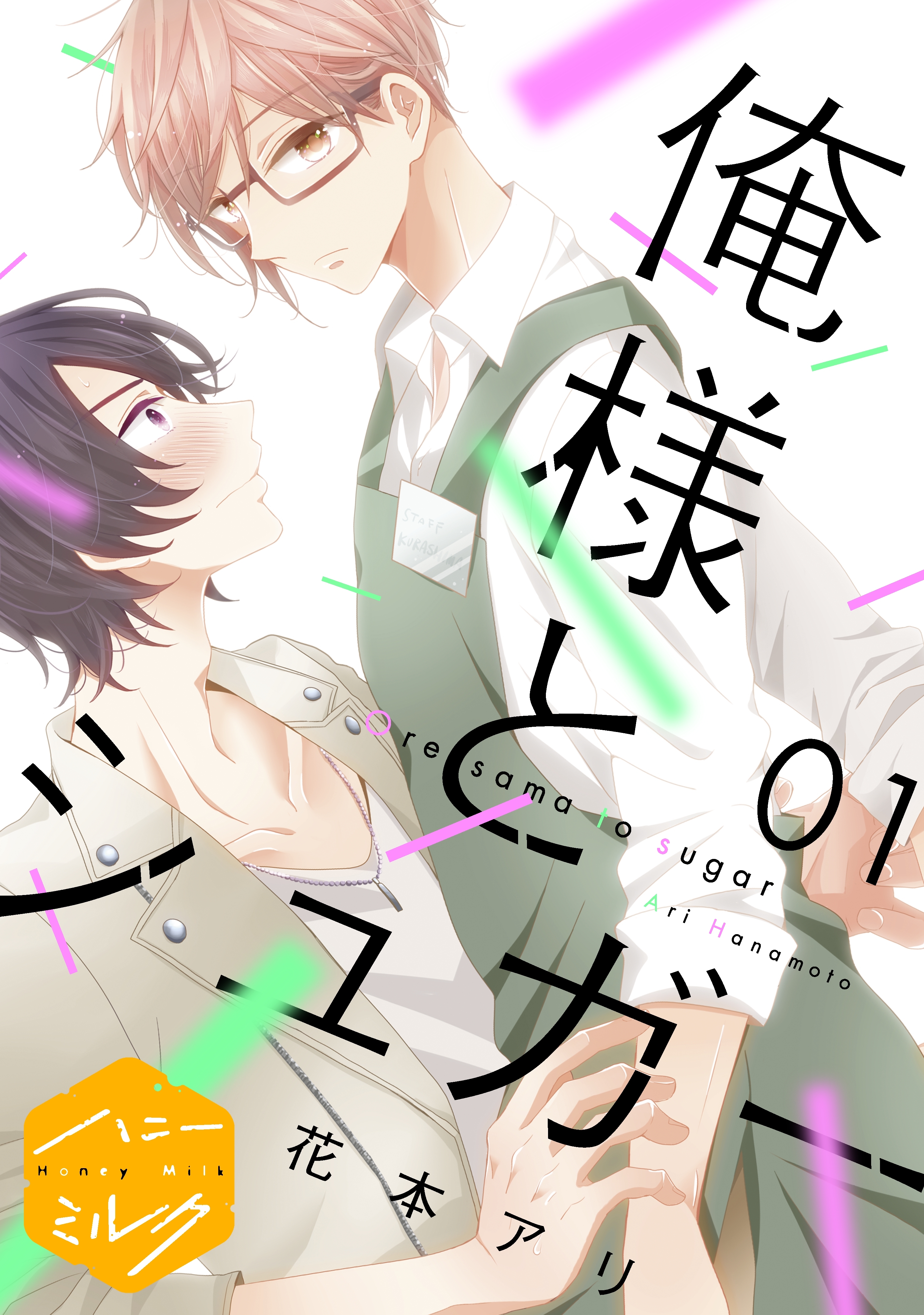 【期間限定　無料お試し版　閲覧期限2026年8月23日】俺様とシュガー　分冊版（１）