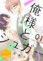 【期間限定 無料お試し版 閲覧期限2026年8月23日】俺様とシュガー 分冊版(1)