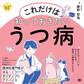これだけは知っておきたいうつ病 ココロの健康シリーズ
