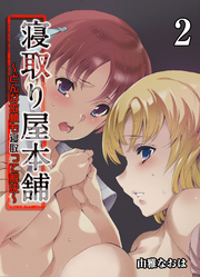 寝取り屋本舗-どんな依頼も寝取って解決-(2)