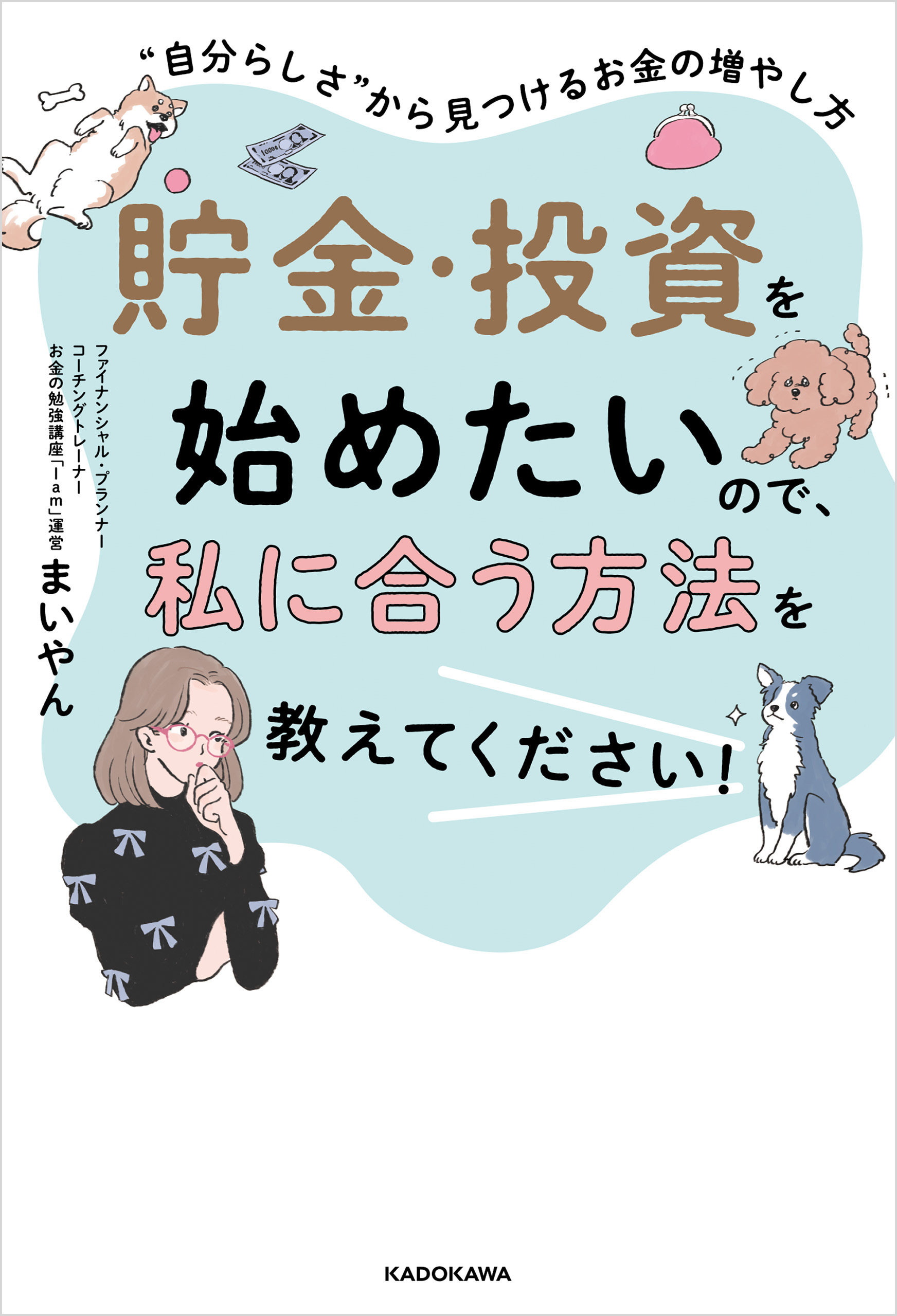 貯金・投資を始めたいので、私に合う方法を教えてください！　“自分らしさ”から見つけるお金の増やし方
