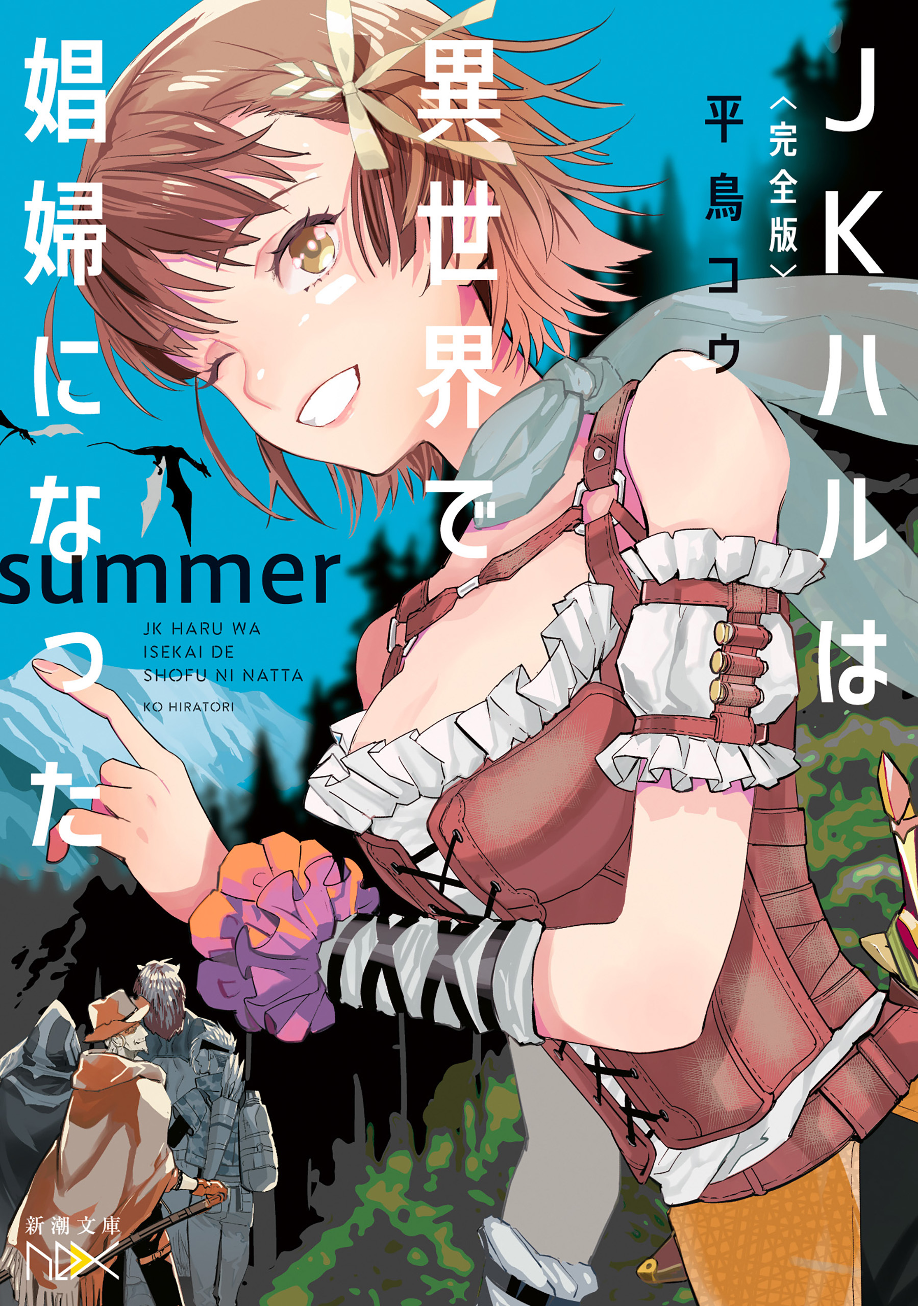 〈完全版〉ＪＫハルは異世界で娼婦になった　summer（新潮文庫nex）