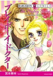 プレイボーイ・ドクター