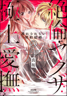 【期間限定 試し読み増量版】絶倫ヤクザの極上愛撫 逃れられない契約結婚