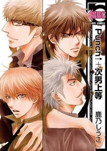 P B B プレイボーイブルース 全6巻 完結 鹿乃しうこ 人気マンガを毎日無料で配信中 無料 試し読みならamebaマンガ 旧 読書のお時間です P B B プレイボーイブルース 全6巻 完結 鹿乃しうこ 人気マンガを毎日無料で配信中 無料 試し読みならamebaマンガ 旧 読書のお時間です