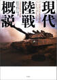 現代陸戦概説