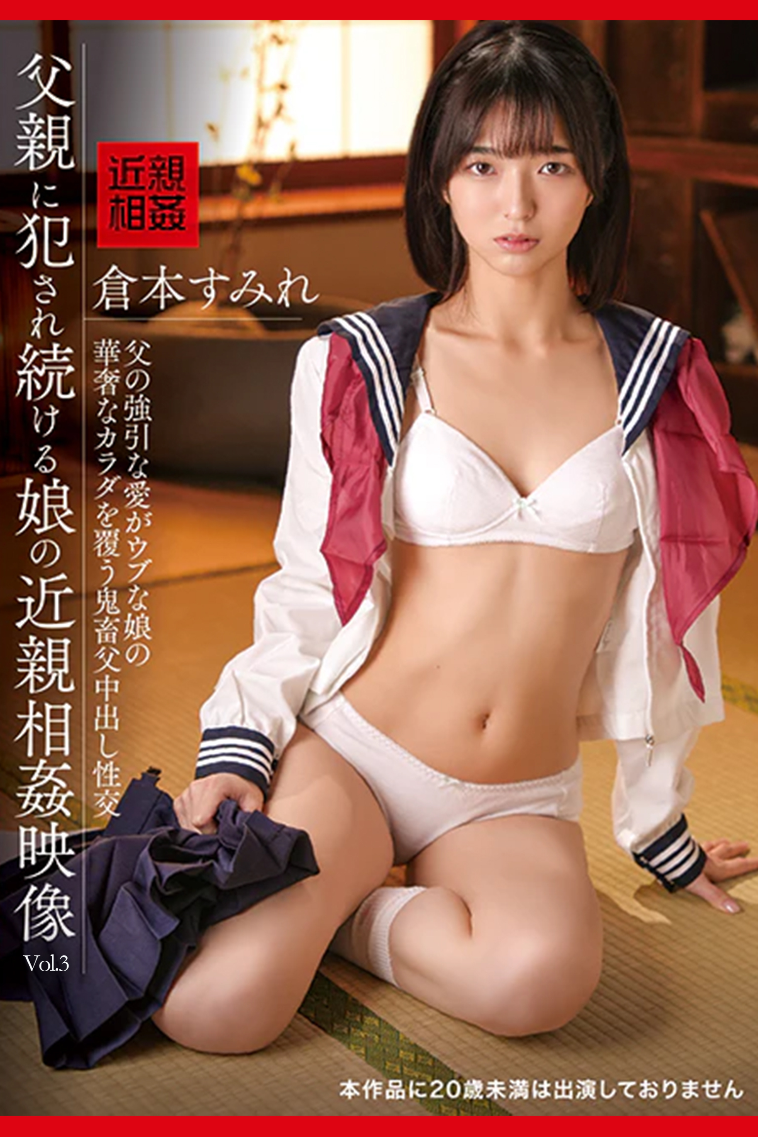 父親に犯され続ける娘の近親相姦映像 Vol.3 / 倉本すみれ