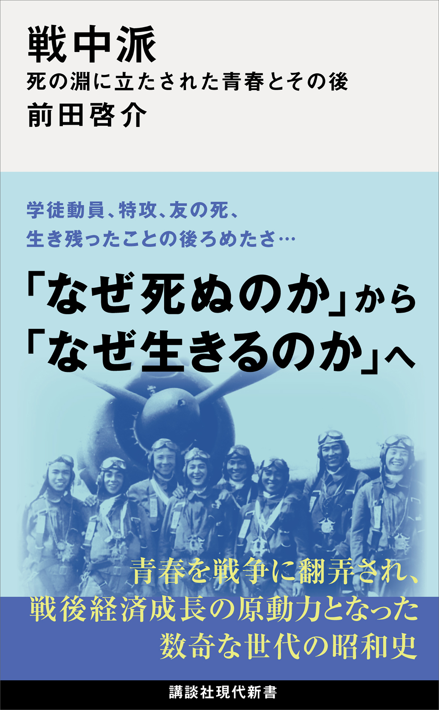 戦中派　死の淵に立たされた青春とその後