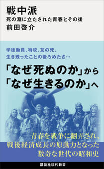 戦中派 死の淵に立たされた青春とその後