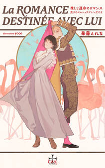 推しと運命のロマンス~双子のマルシェワゴンへようこそ~【特別版】(イラスト付き)