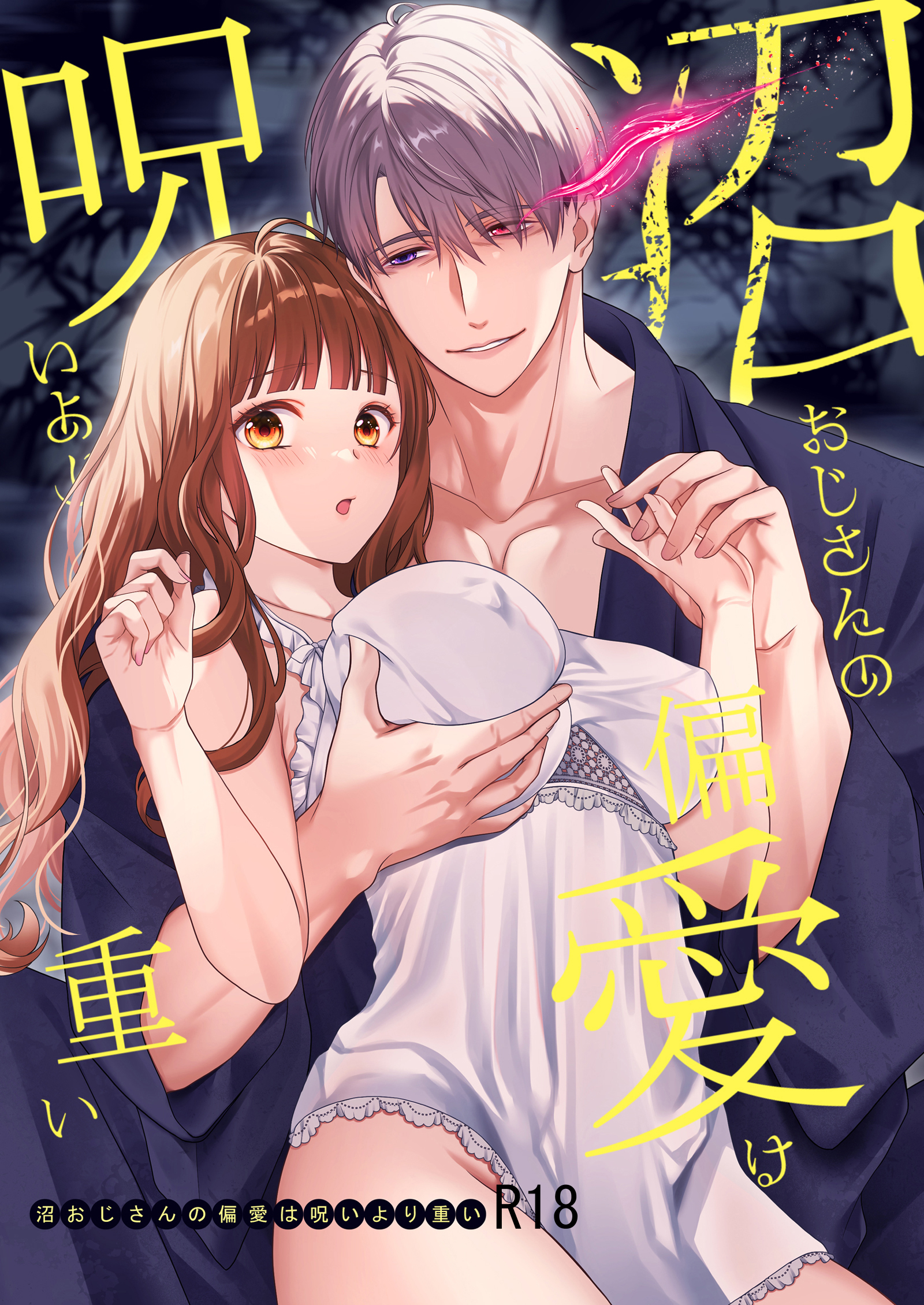 沼おじさんの偏愛は呪いより重い【R-18版】