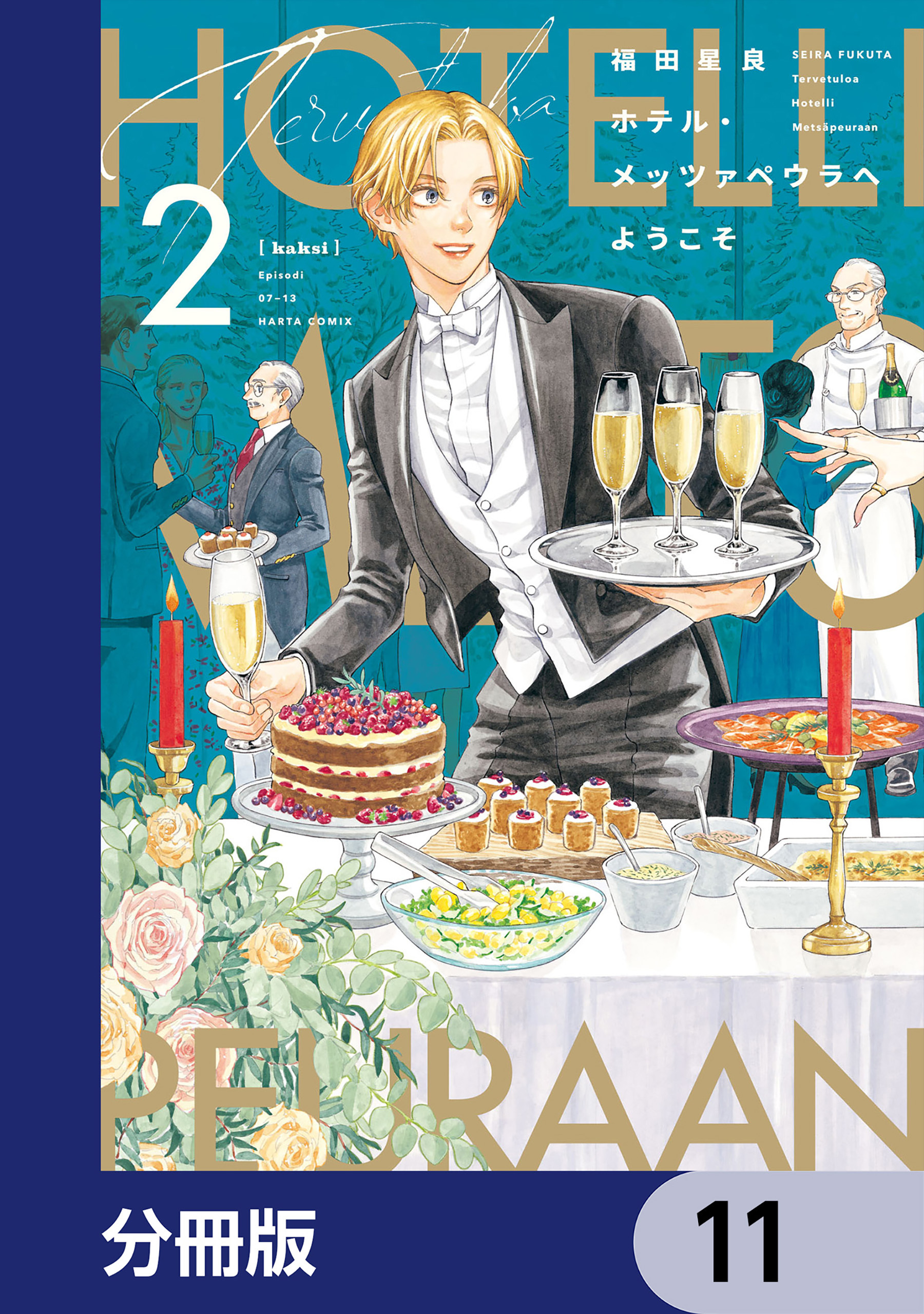 ホテル・メッツァペウラへようこそ【分冊版】　11