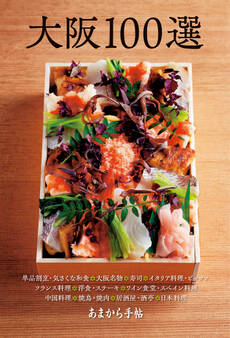 あまから手帖 大阪100選