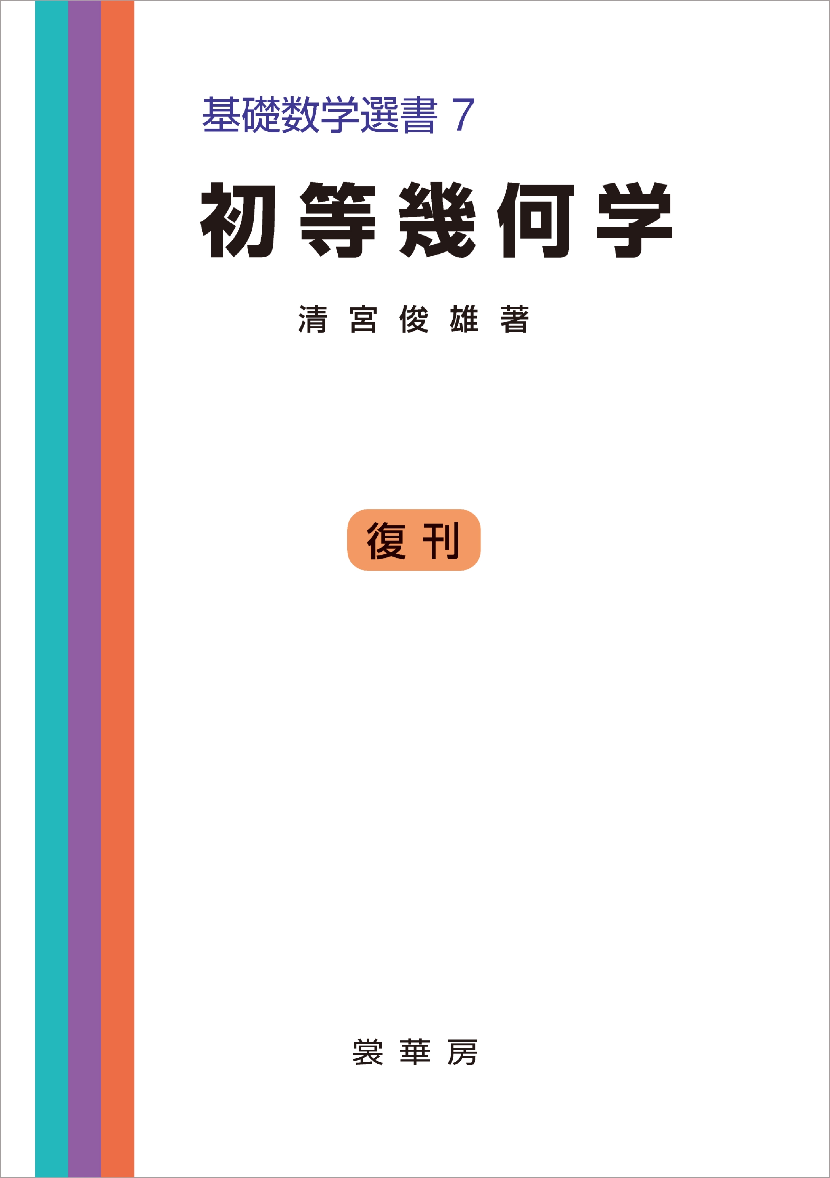 初等幾何学