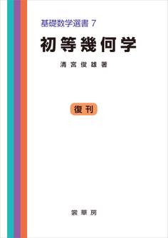 初等幾何学