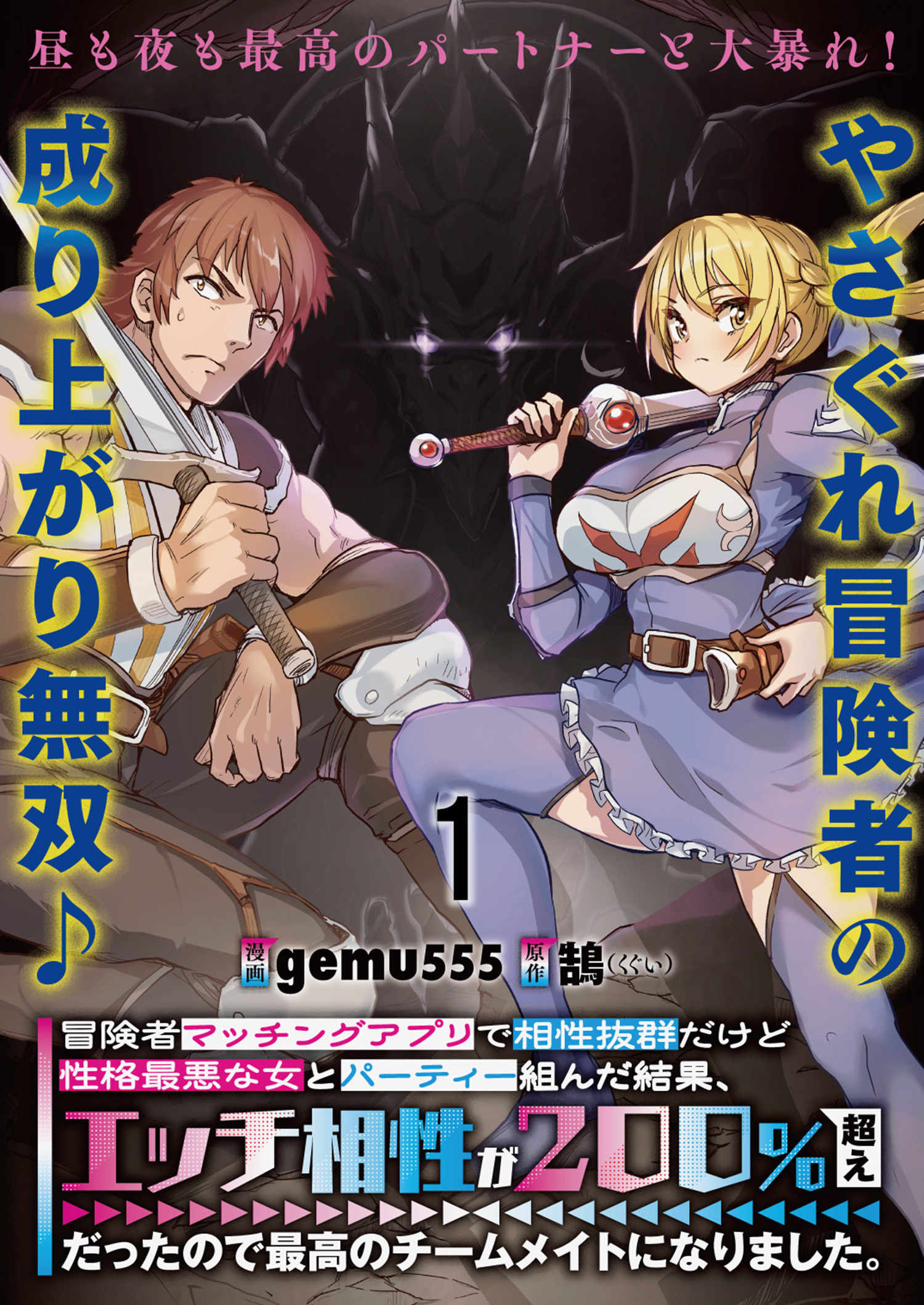 冒険者マッチングアプリで相性抜群だけど性格最悪な女とパーティー組んだ結果、エッチ相性が２００％超えだったので最高のチームメイトになりました。 連載版　第1話