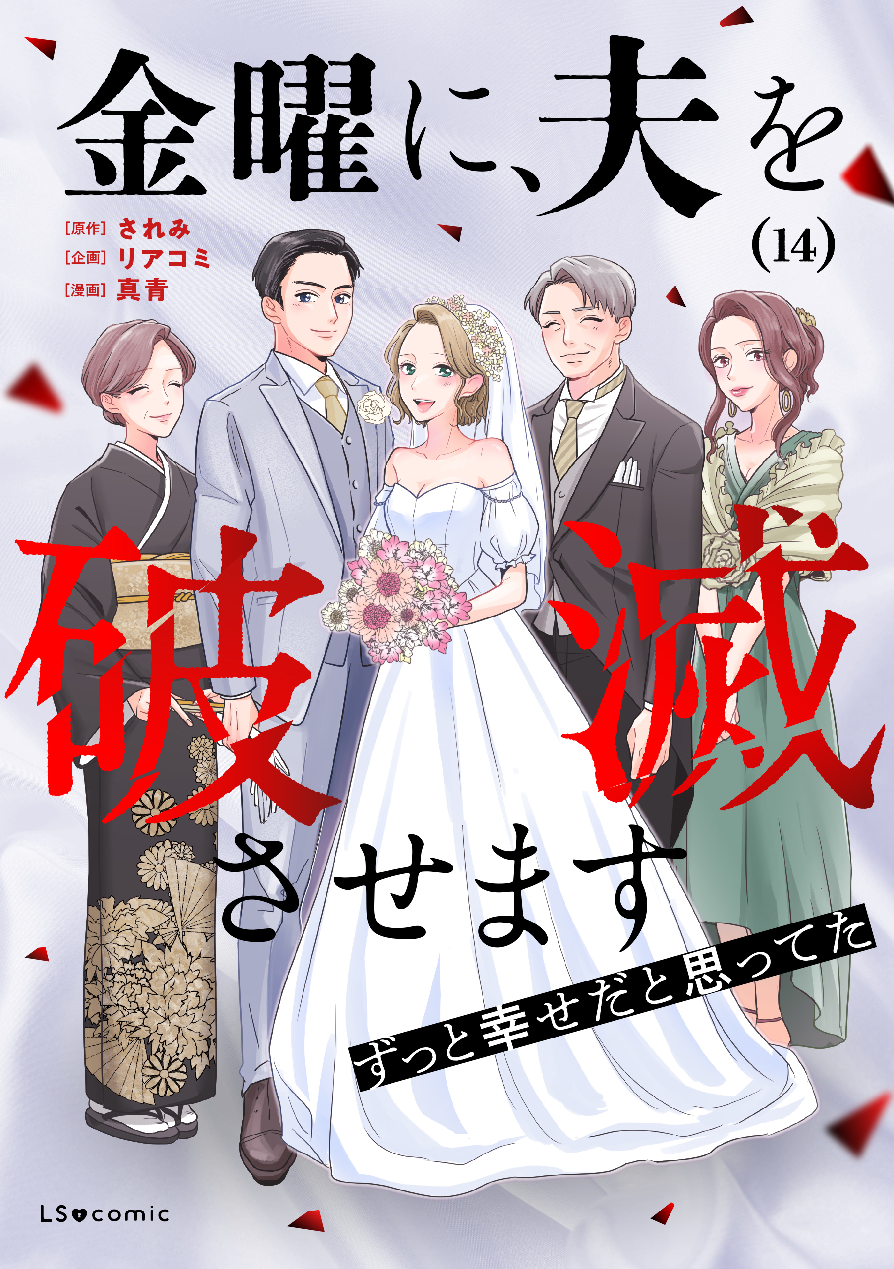 金曜に、夫を破滅させます ずっと幸せだと思ってた