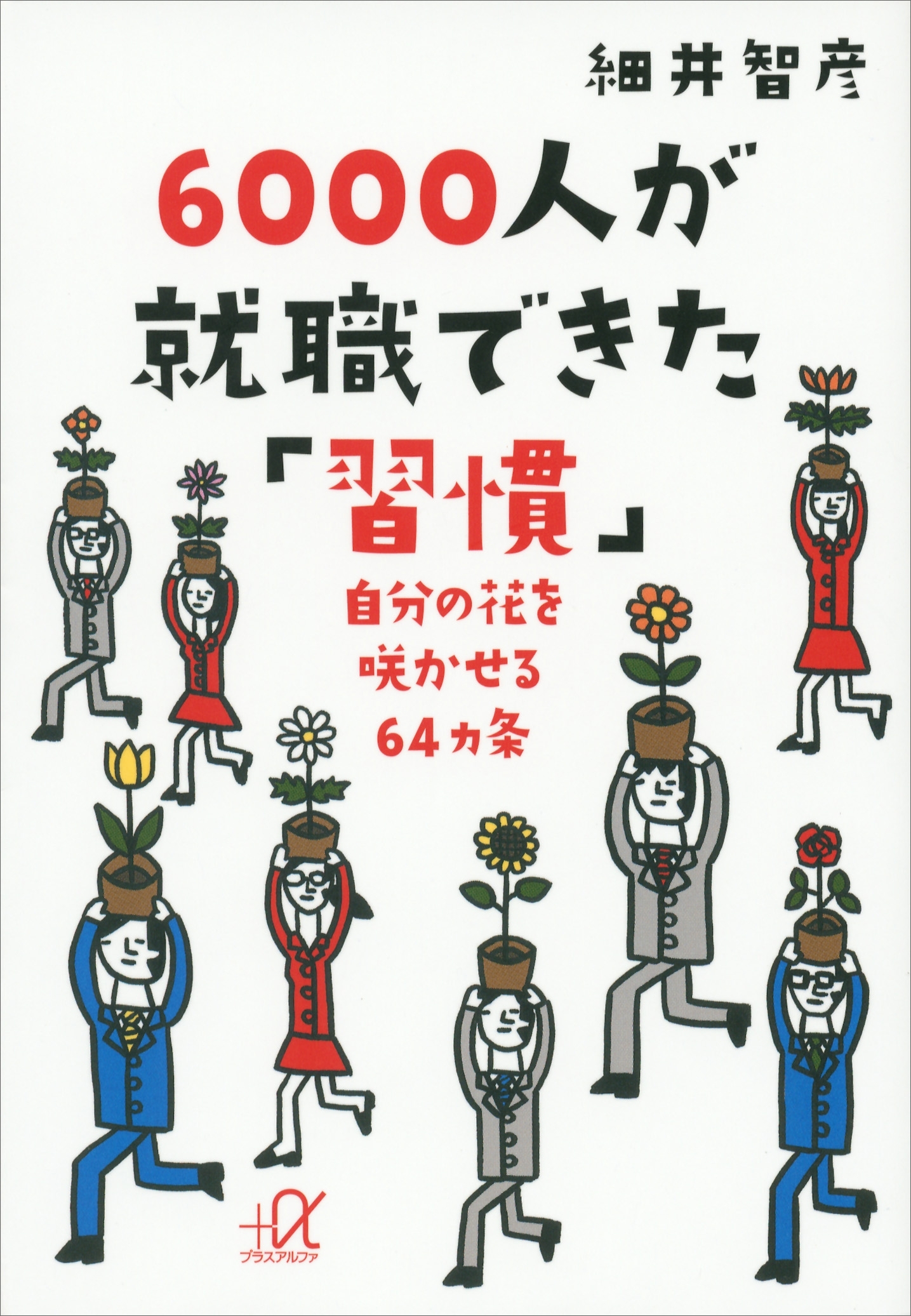 ６０００人が就職できた「習慣」　自分の花を咲かせる６４ヵ条
