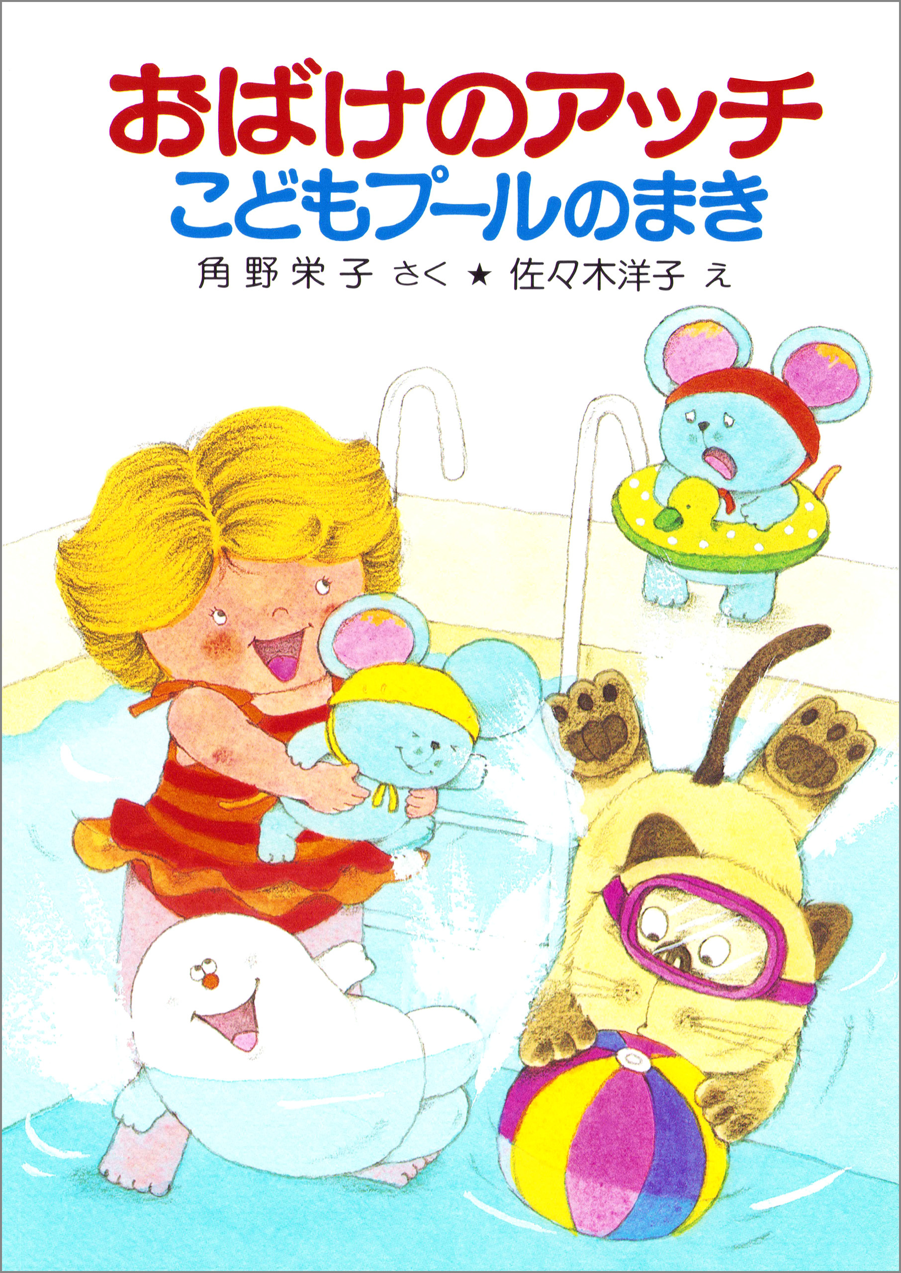 おばけのアッチこどもプールのまき