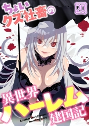 ちょいクズ社畜の異世界ハーレム建国記