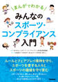 まんがでわかる みんなのスポーツ・コンプライアンス入門