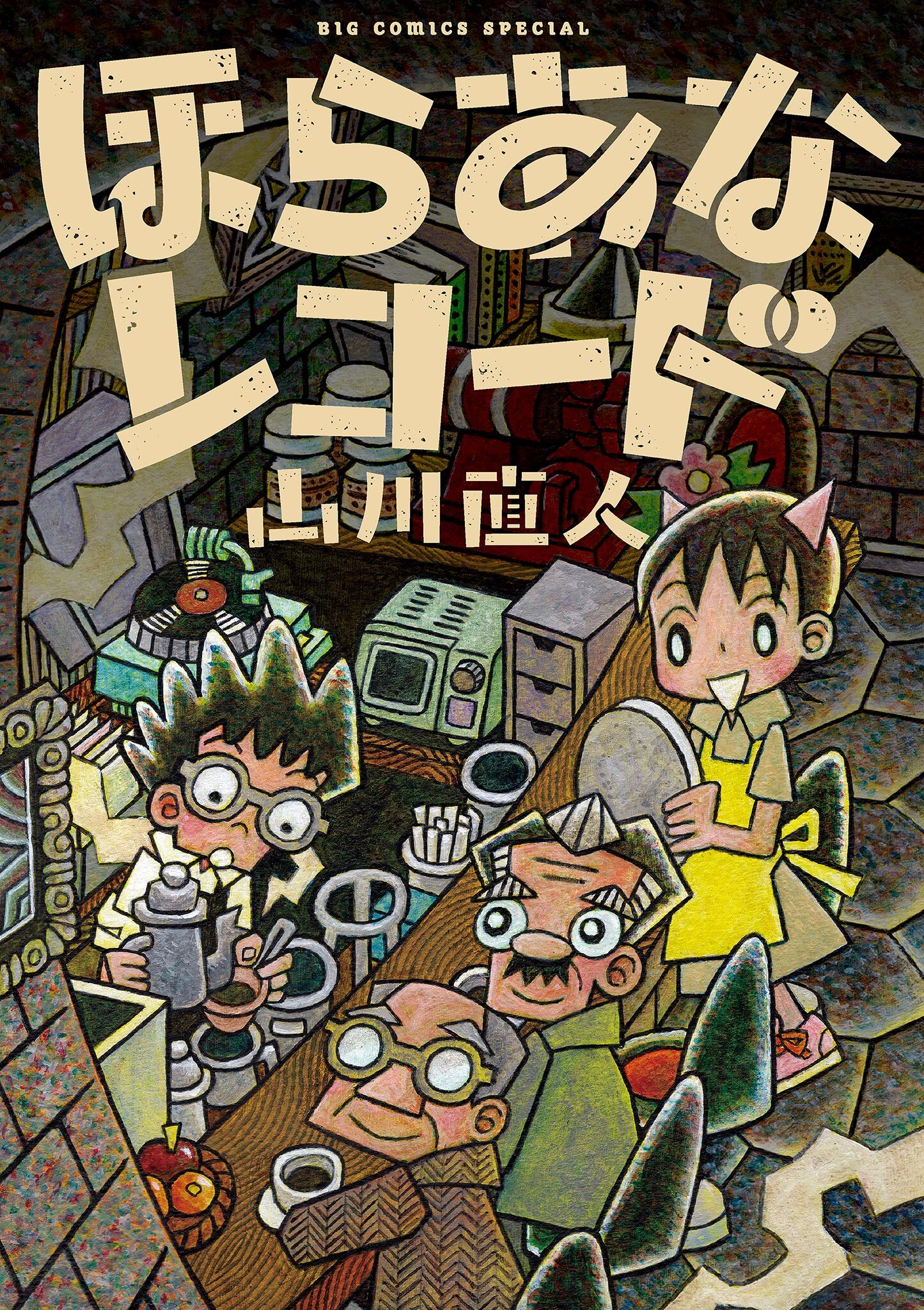 【期間限定　試し読み増量版　閲覧期限2026年2月12日】ほらあなレコード 1