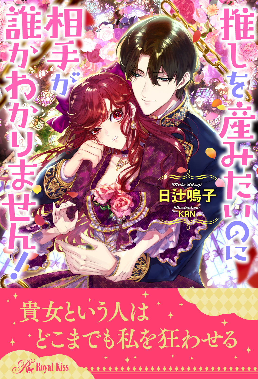 【全1-6セット】推しを産みたいのに相手が誰かわかりません！【イラスト付】