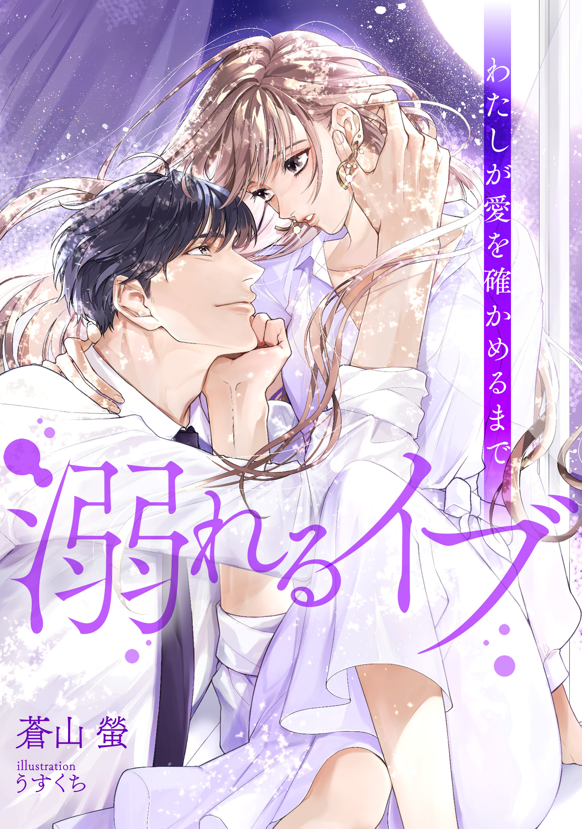 溺れるイブ　～わたしが愛を確かめるまで～