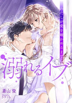 溺れるイブ ~わたしが愛を確かめるまで~