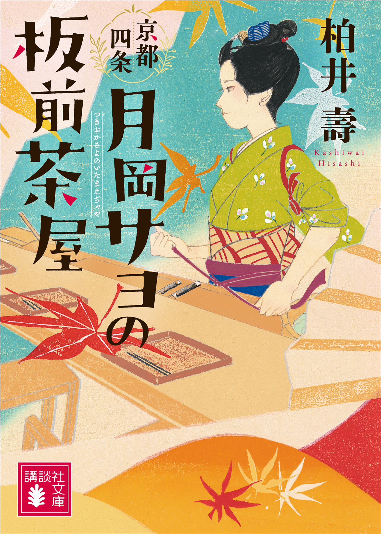 京都四条　月岡サヨ