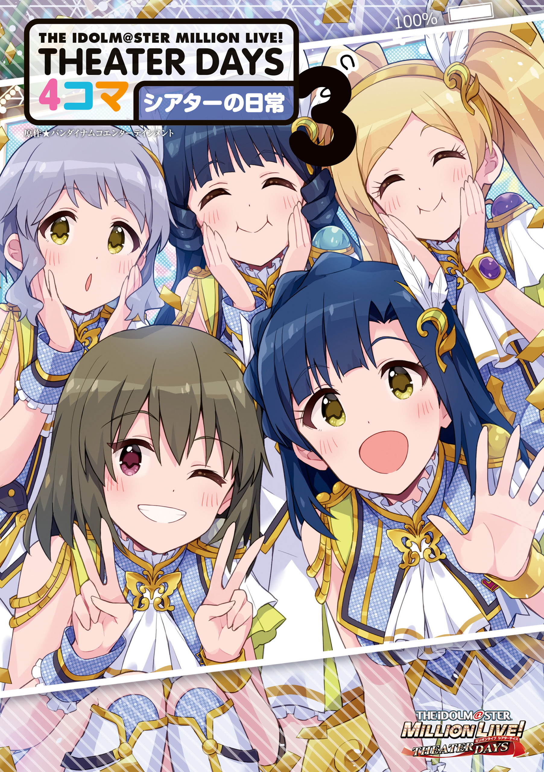 THE IDOLM@STER MILLION LIVE！ THEATER DAYS 4コマ シアターの日常
