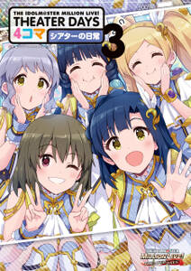 THE IDOLM@STER MILLION LIVE！ THEATER DAYS 4コマ シアターの日常