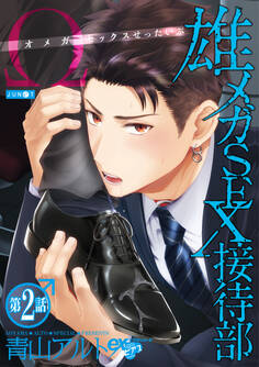 雄メガSEX接待部 第2話