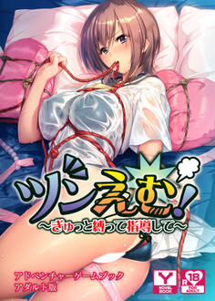 ツンえむ! ~ぎゅっと縛って指導して~ アドベンチャーゲームブック アダルト版