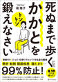 死ぬまで歩くにはかかとをトントン鍛えなさい