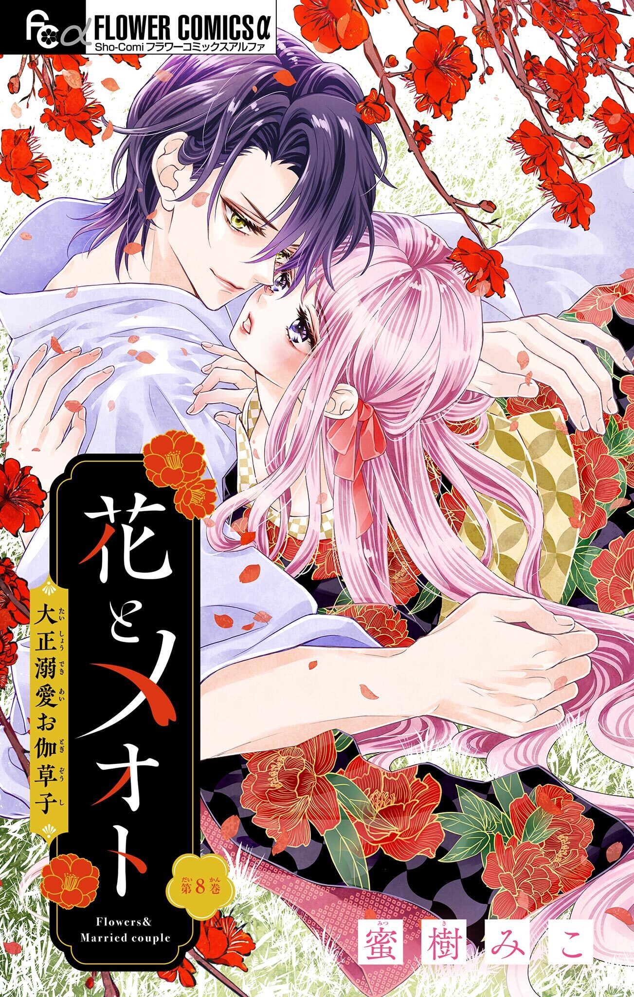 花とメオト-大正溺愛お伽草子-【マイクロ】