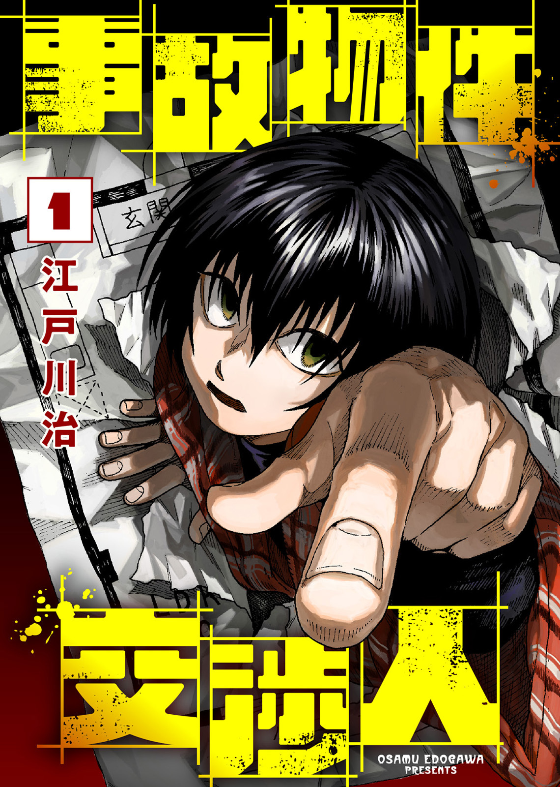 【期間限定　無料お試し版】【合本版】事故物件交渉人（1）（描き下ろしおまけ付き）