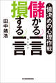 値決めの心理作戦 儲かる一言 損する一言