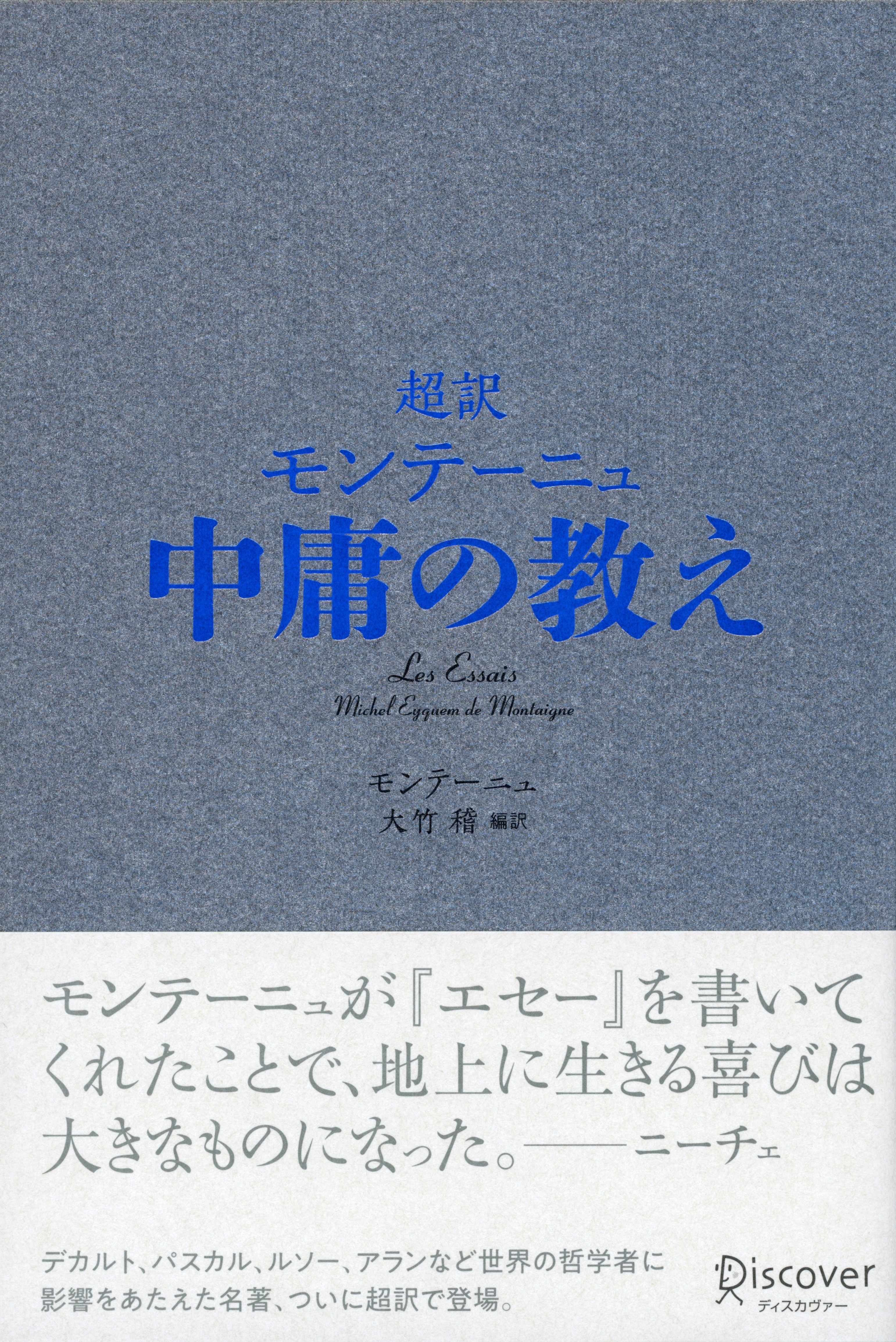 超訳 モンテーニュ　中庸の教え