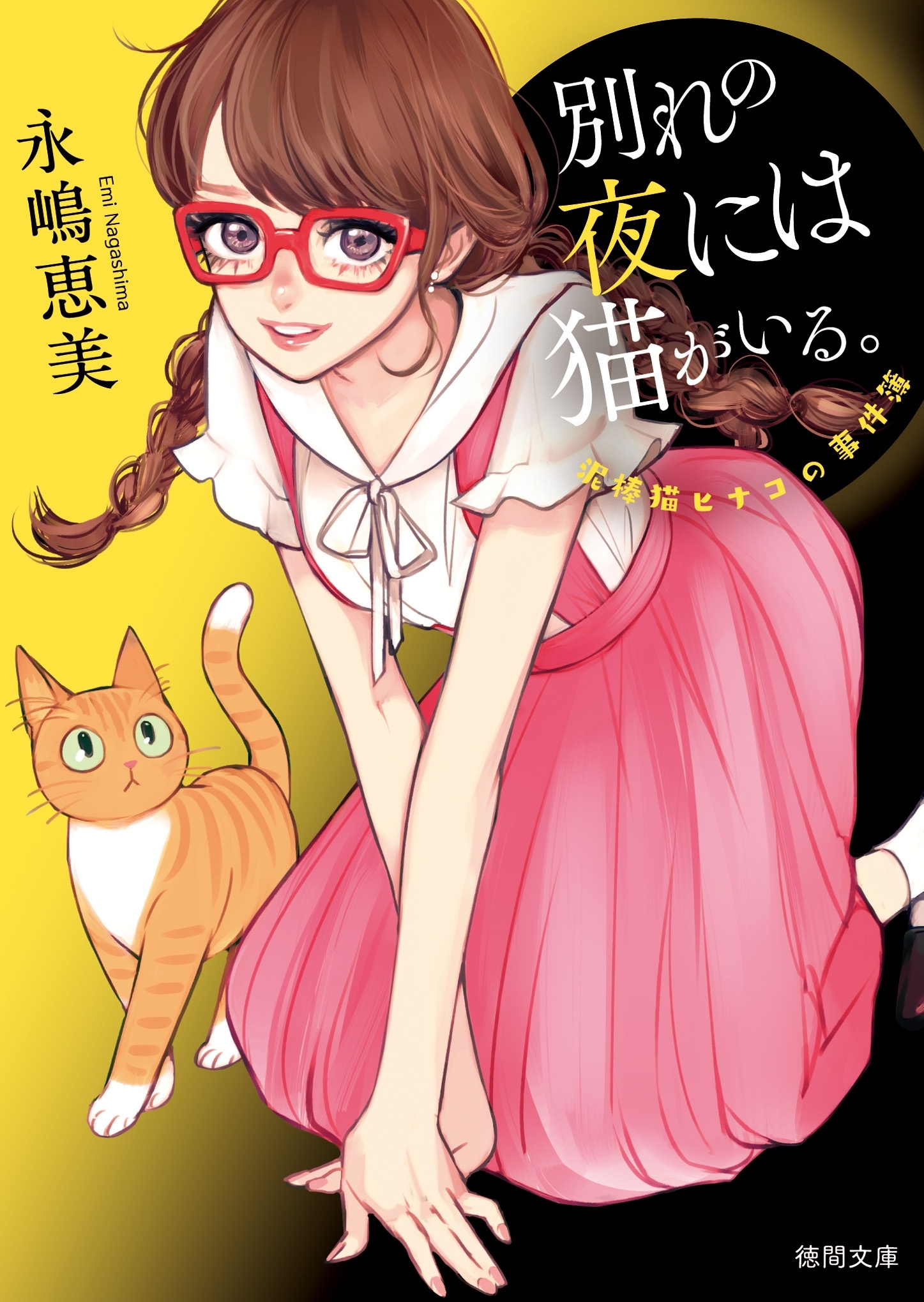 泥棒猫ヒナコの事件簿　別れの夜には猫がいる。<新装版>