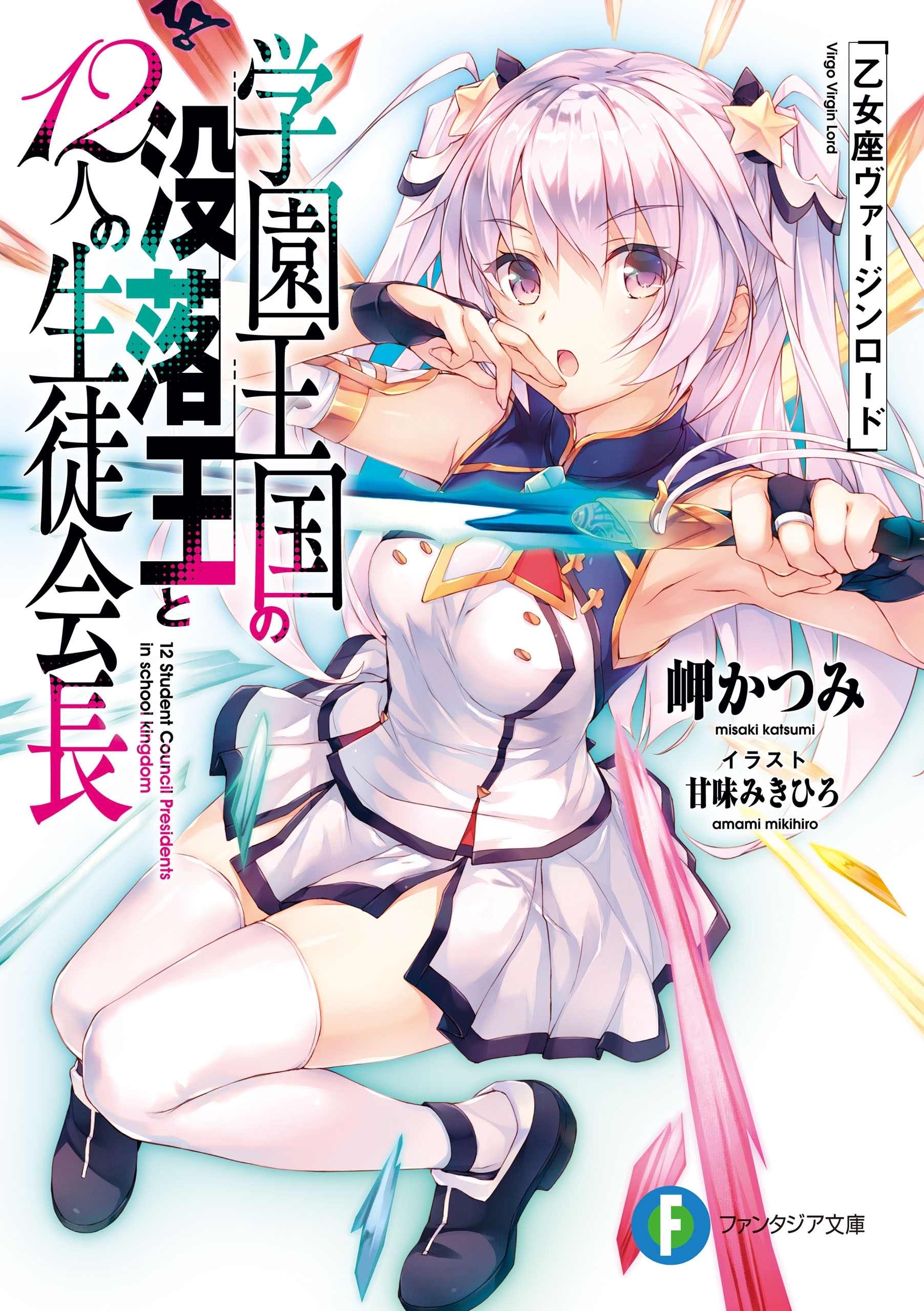 学園王国の没落王と12人の生徒会長