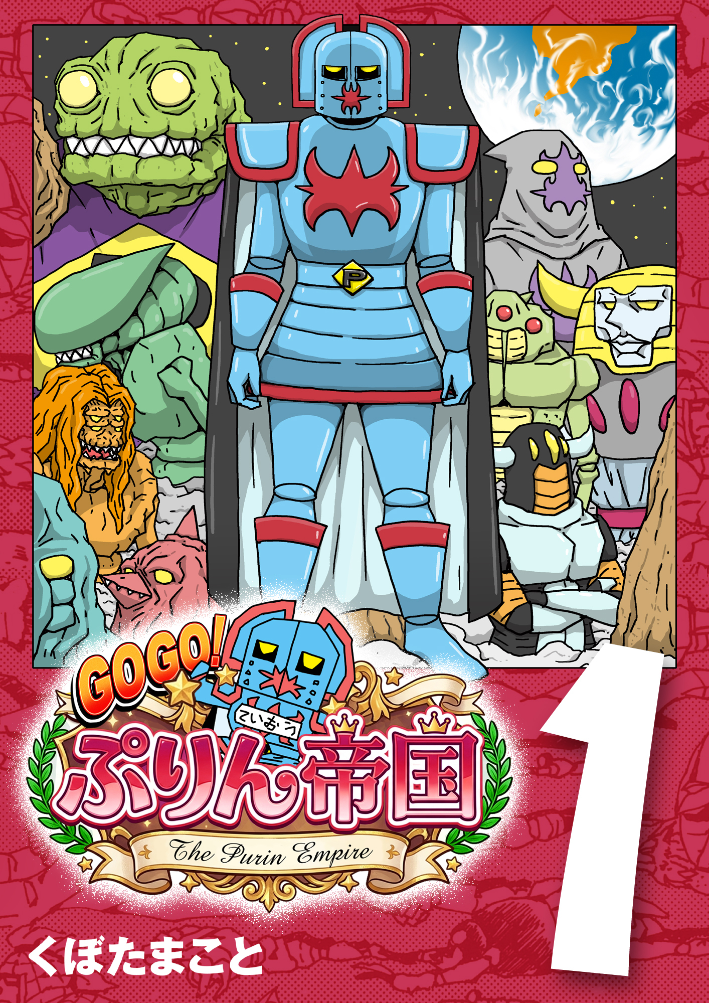 GOGO！ ぷりん帝国 1巻