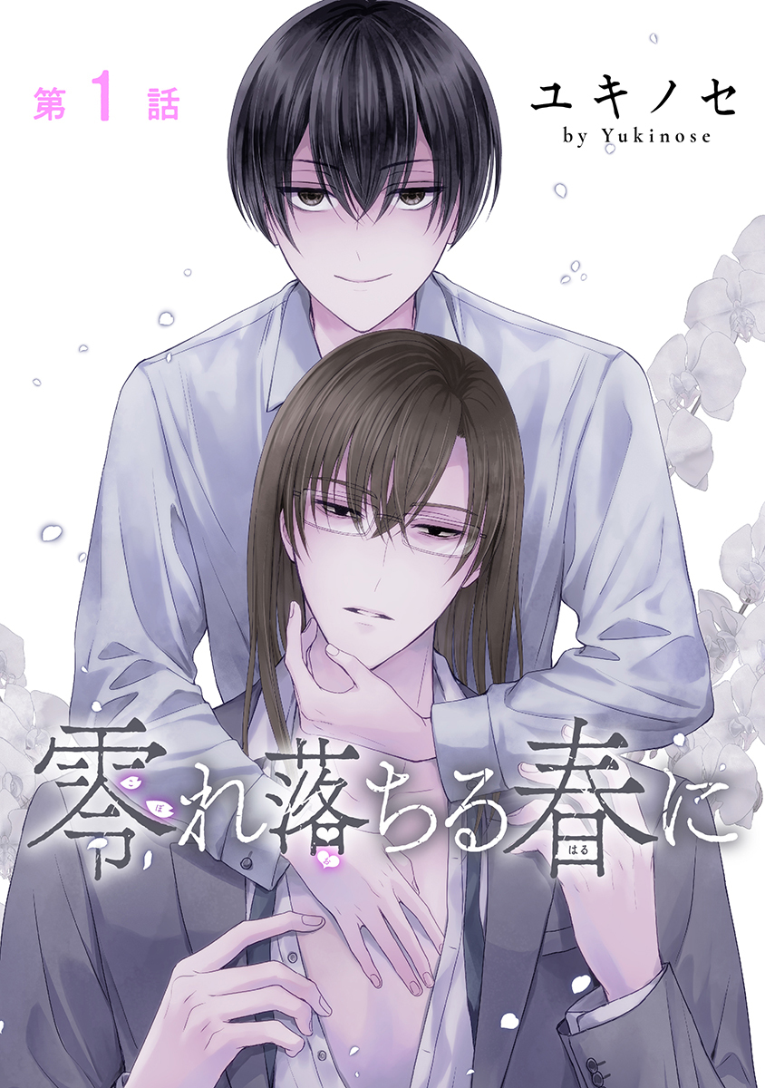 零れ落ちる春に［ばら売り］