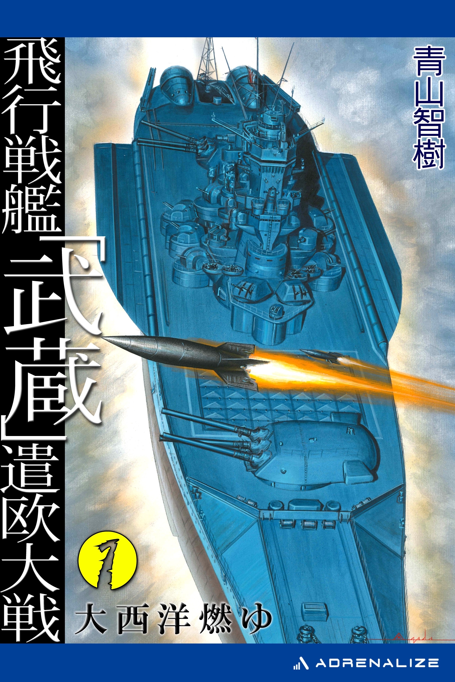 飛行戦艦「武蔵」遣欧大戦（１）　大西洋燃ゆ