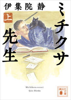 ミチクサ先生(上)