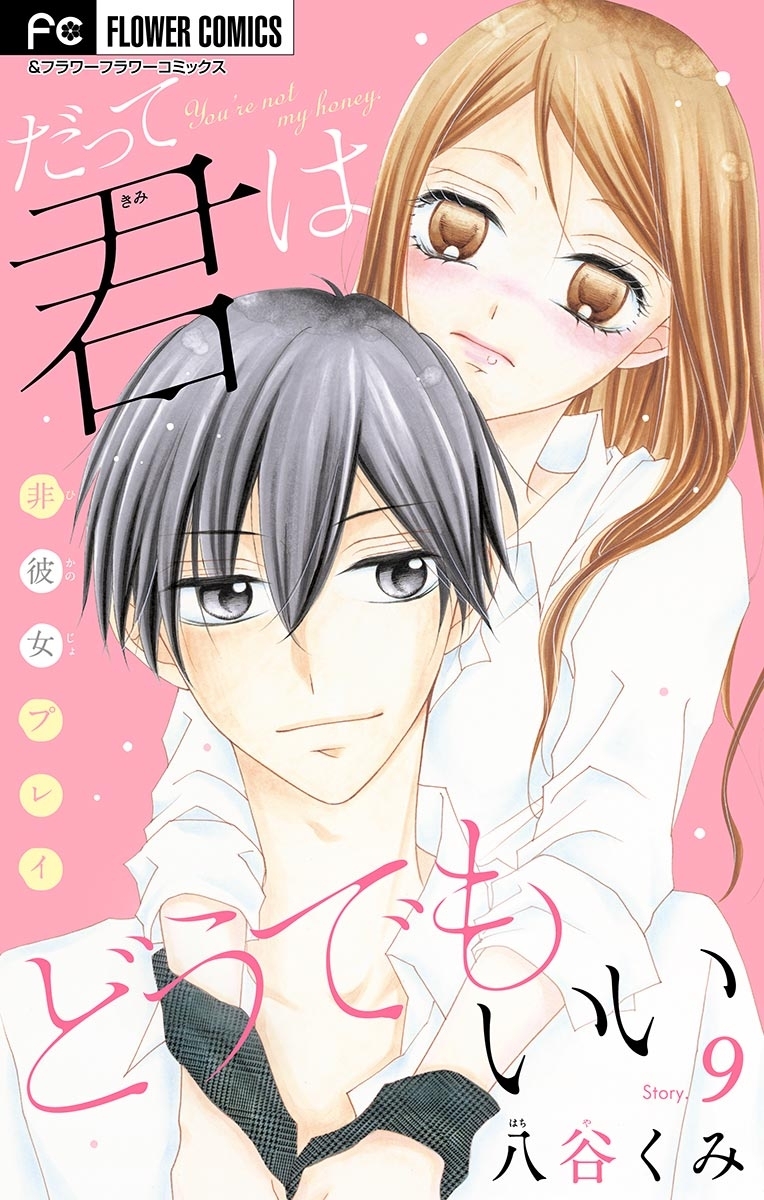 だって君はどうでもいい【マイクロ】　9