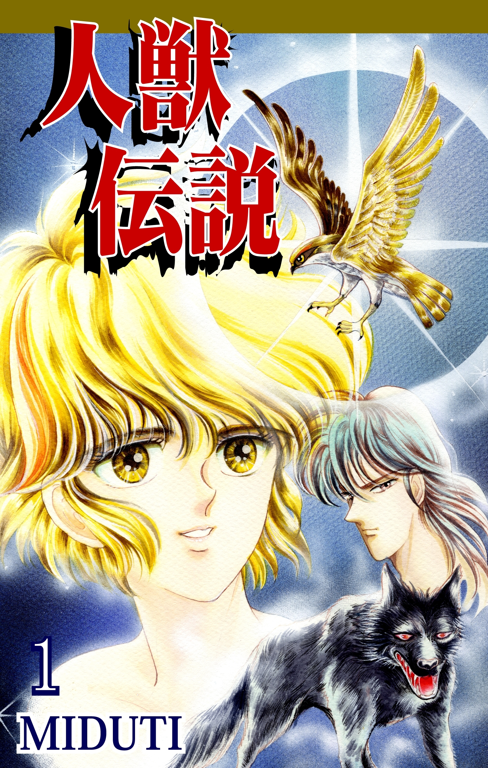 【期間限定　無料お試し版　閲覧期限2026年8月31日】人獣伝説（1）