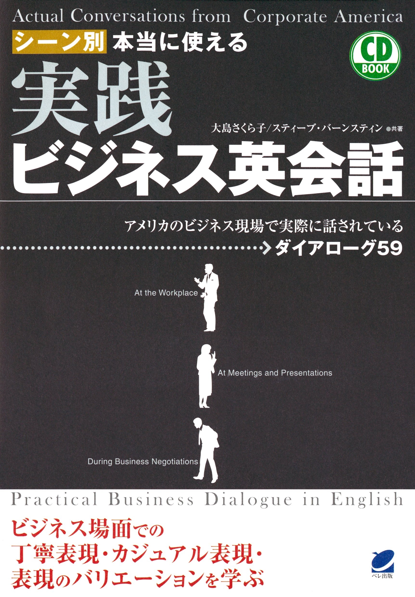 シーン別本当に使える実践ビジネス英会話（CDなしバージョン）