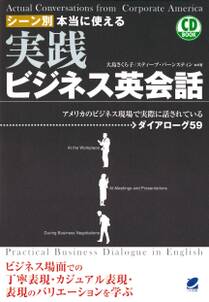 シーン別本当に使える実践ビジネス英会話（CDなしバージョン）